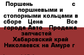  Поршень 6BTAA5.9, QSB5.9 с поршневыми и стопорными кольцами в сборе › Цена ­ 4 000 - Все города Авто » Продажа запчастей   . Хабаровский край,Николаевск-на-Амуре г.